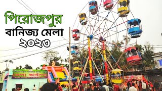 পিরোজপুরের বানিজ্য মেলায় যা যা দেখলাম। বানিজ্যা মেলা। পিরোজপুর।pirojpur banijjo mala | pirojpur vlog