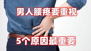 男人腰疼是怎么回事？快看看是不是这5个原因引起的！