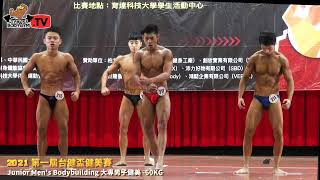 【鐵克健身】2021廣亞盃健美賽 大專 健美 -60KG Junior Men's Bodybuilding