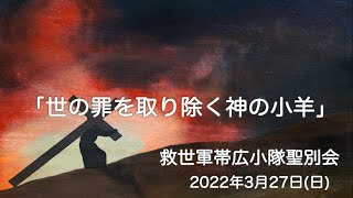 救世軍帯広小隊聖別会（日曜礼拝）2022年3月27日（日）