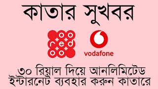 Qatar 30 Riyal Unlimited Internet || কাতারে আনলিমিটেড ইন্টারনেট || ooredoo and Vodafone || #Qatar