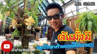 EP27 : พาชิว ร้าน AIR SPACE หัวหิน เขาตะเกียบ #สวนสไตล์โมเดิร์น