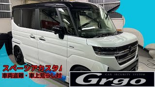 スペーシアカスタム　Grgoで車両盗難＆車上荒らし対策