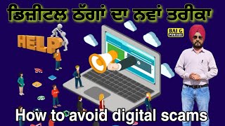 ਡਿਜੀਟਲ ਠੱਗਾਂ ਦਾ ਨਵਾਂ ਤਰੀਕਾ। How to avoid digital scams।