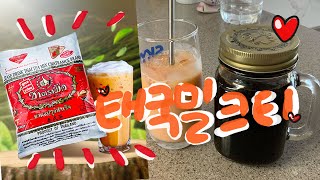 vlog - 태국 차트라뮤 홍차시럽 만들기 - 밀크티,볶은현미차 만들기,엄마의실수 아이스크림