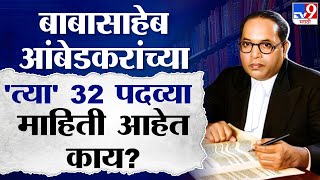 Dr Babasaheb Ambedkar : बाबासाहेब आंबेडकरांच्या 'त्या' 32 पदव्या माहिती आहेत काय?  #TV9D