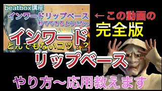 【beatbox】インワードリップベースのやり方。｜完全版