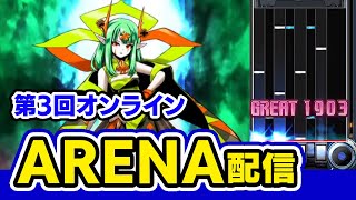 【ARENA】GW中にやるアリーナってどんな感じなんだろう配信【音ゲー / beatmania IIDX / CastHour / DOLCE.】