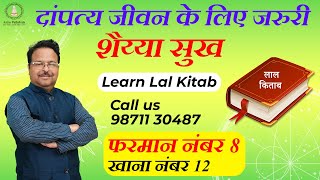 12 Bhav in lal kitab lशैय्या सुख कैसा होगा lLal kitab Astrology lLal kitab l Lal kitab Online Course