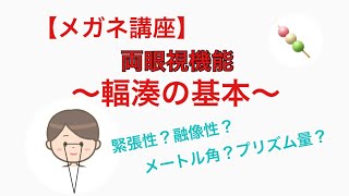 【メガネ講座】第100回　輻湊の基本　～メートル角？プリズムディオプター？寄り目を両眼視機能の観点で考え、程度を推し量る基本を学びます～