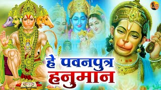 Pawanputra Hanuman | Hanuman Ji Bhajan | गजब कृपा है आपकी हे पवनपुत्र हनुमान | Bajrangbali Song 2023