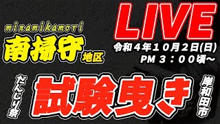 [だんじりライブ]令和4年10月2日(日) 岸和田市 南掃守地区だんじり祭 試験曳き