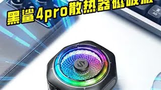 一吸就降温？黑鲨4pro散热器磁吸版，让人直呼内行！ 黑鲨4Pro散热器 黑鲨散热4Pro 黑鲨外设 黑鲨 数码科技