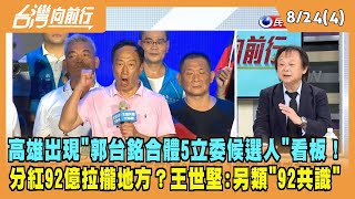 2023.08.24【台灣向前行 Part4】高雄出現\