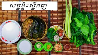 របៀបស្លសម្លខ្ទិះស្លឺកញ  Food House!