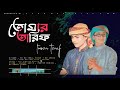 তোমার তারিফ || tomar tarif || md saiyedul hasan & md Arman | #Khanofficial786