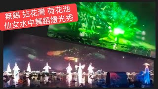 #無錫 #拈花灣：蓮花河傍-LED燈光\u0026古代舞蹈表演，仙女們涉水表演，很美。#菠蘿蜜多酒店 山下，#太湖 旁山景優美。#燈光秀