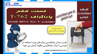 کارگاه استاندارد خوانی-قسمت ششم- شرکت صنعت مشاور-کنترل قدرت یوک مغناطیسی Magnetic Yoke MT