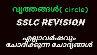 വൃത്തങ്ങൾ( Circle)  revision