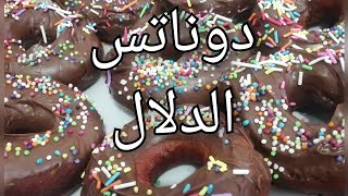 أروع وصفة دوناتس / أفرح بالصغيرات في جو العطلة/Donuts