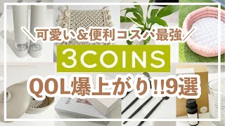 【3COINS】おすすめ商品9選/可愛い＆便利/QOL爆上がり/スリコ