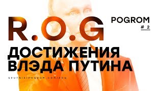 R.O.G. Pogrom #2 — Достижения Влэда Путина