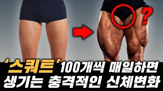 매일 스쿼트를 100개 했더니, 그의 몸에 '이것'이 달라졌습니다.