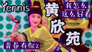 【青春有你2|Yennis黄欣苑】《我怎么这么好看》直拍