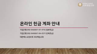 서부제일교회 주일 3부 live_20200726