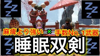 【オススメ双剣装備】圧倒的手数＆睡眠攻撃の強さがバグレベル過ぎてヌルゲーになります！【モンハンライズ】【最強装備】