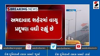 Ahmedabad city  માં વાયુ pollution વધી રહ્યું છે ॥ Sandesh News TV | Cyclone Tauktae