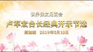 卢台长 2019年5月10日 新加坡世界佛友见面会 结束语-经典感人开示节选