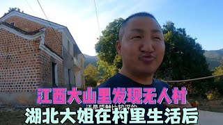 江西大山里发现无人村，湖北大姐在村里生活后，整个村子有了灵魂