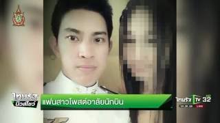 แฟนสาวนักบินโพสต์เฟซบุ๊ก | 29-06-59 | ไทยรัฐนิวส์โชว์ | ThairathTV