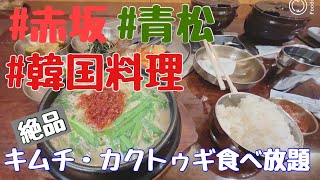 【青松】#赤坂 本場のスンデクが食べれるお店