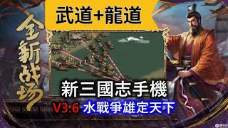 新三國誌手機版—戰魂合體「募兵城之戰」