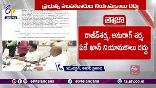 Cancelling Appointments of Govt Advisers | CS Shanti Kumari | ప్రభుత్వ సలహాదారుల నియామకాలు రద్దు