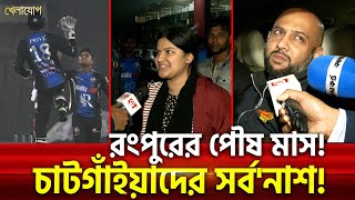 রংপুরের পৌষ মাস! চাটগাঁইয়াদের সর্ব'নাশ! | Sports News | Khelajog | BPL T20 | Rangpur Riders | CTG