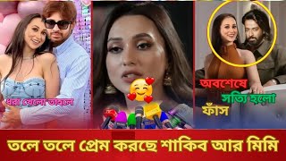 তলে তলে প্রেম করছে শাকিব খান আর মিমি চক্রবর্তী | বুবলিকে চেনেন মিমি | Shakib Mimi | Apu x Bubli