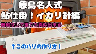 【原島さん式鮎仕掛！イカリ針編】真似して大漁だ〜