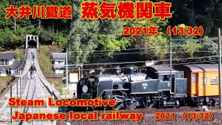 2021年大井川鐵道 蒸気機関車 (13/32)/Steam Locomotive,Japanese local railway,2021.(13/32)