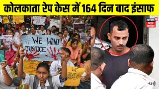 Kolkata Rape Case Verdict : कोलकाता रेप केस में 164 दिन बाद इंसाफ | RG Kar College | Top News