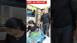 मार्केट एक प्रेमकथा 🤣 #funny #comedy #prank #couple #couplecomedy #nehabagga #restykamboj #explore