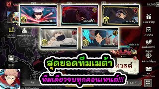 สุดยอดทีมเมต้า ทีมเดียวจบทุกคอนเทนต์!!! : Jujutsu Kaisen Phantom Parade EP.11