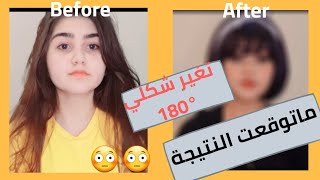 غيرت شكلي 180 درجة ماتوقعت النتيجة 😳