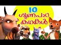 Malayalam Story Collection for Kids Vol. 1 | Infobells
