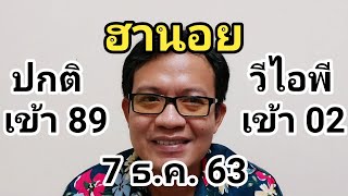 ฮานอยปกติเข้า89 วีไอพี02 ฟันต่อ 7 ธันวาคม 2563