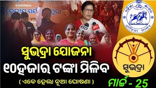 ସୁଭଦ୍ରା ଯୋଜନାରେ ୧୦ହଜାର ଟଙ୍କା ମିଳିବ // Subhadra yojana resived amount //allodiaeducation