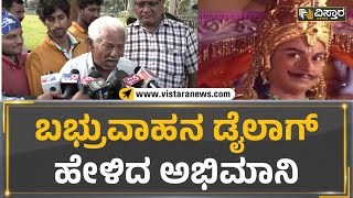 Appu Fans : ಬಬ್ರುವಾಹನ ಡೈಲಾಗ್ ಹೇಳಿದ ಅಭಿಮಾನಿ | Vistara News Kannada