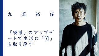 「喫茶」のアップデートで生活に「間」を取り戻す｜丸若裕俊